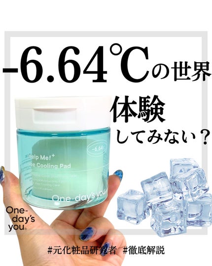ヘルプミー! アイスクーリングパッド/One-day's you/トナーパッドを使ったクチコミ(1枚目)