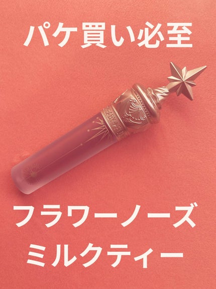 ユニコーンシリーズ マジックワンドルージュ/FlowerKnows/口紅を使ったクチコミ(1枚目)