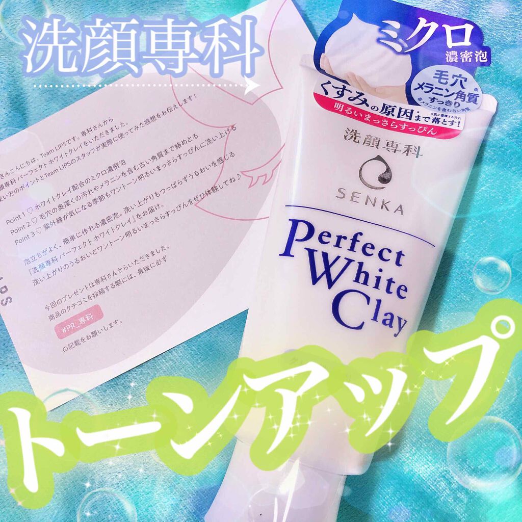 パーフェクトホワイトクレイ/SENKA（専科）/洗顔フォームを使ったクチコミ（1枚目）