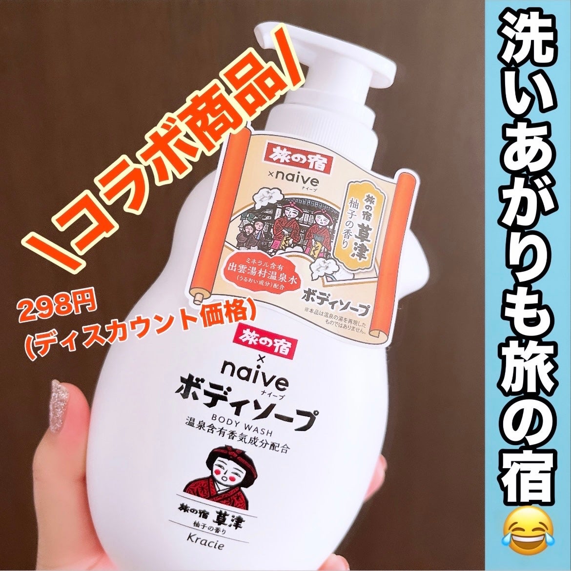 旅の宿ボディソープ/旅の宿/ボディソープを使ったクチコミ(1枚目)