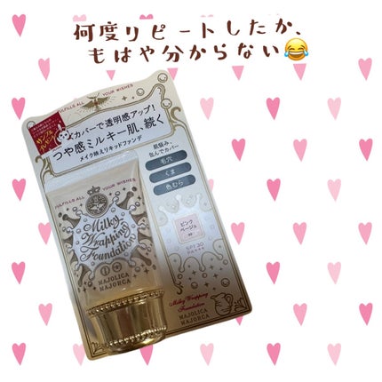 ミルキーラッピングファンデ/MAJOLICA MAJORCA/リキッドファンデーションを使ったクチコミ(1枚目)