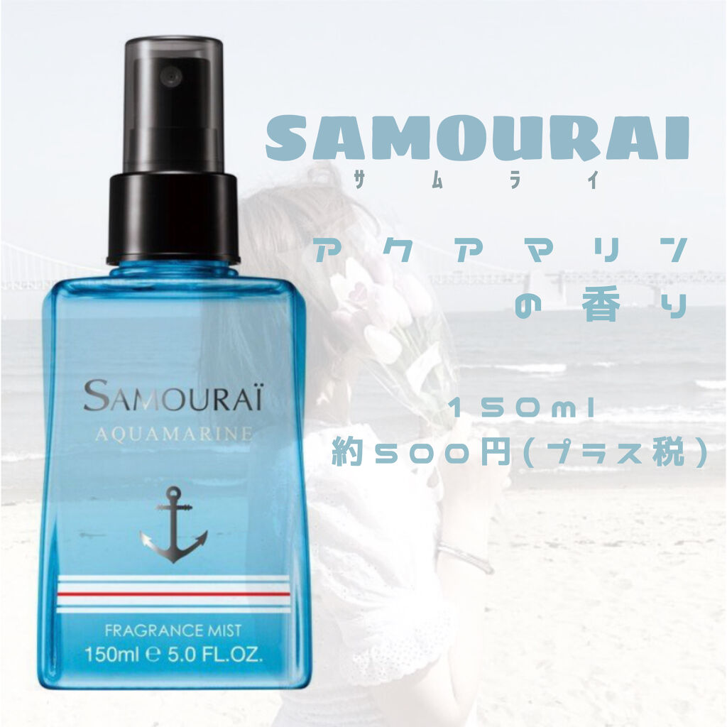 アクアマリン フレグランスミスト/サムライ/香水(その他)を使ったクチコミ（2枚目）