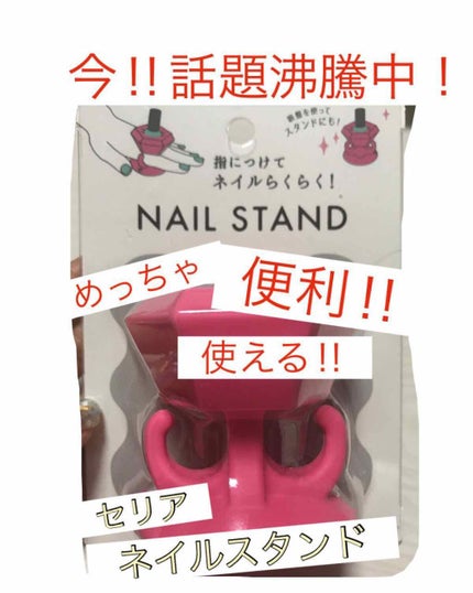 ネイルスタンド/セリア/ネイル用品を使ったクチコミ(1枚目)