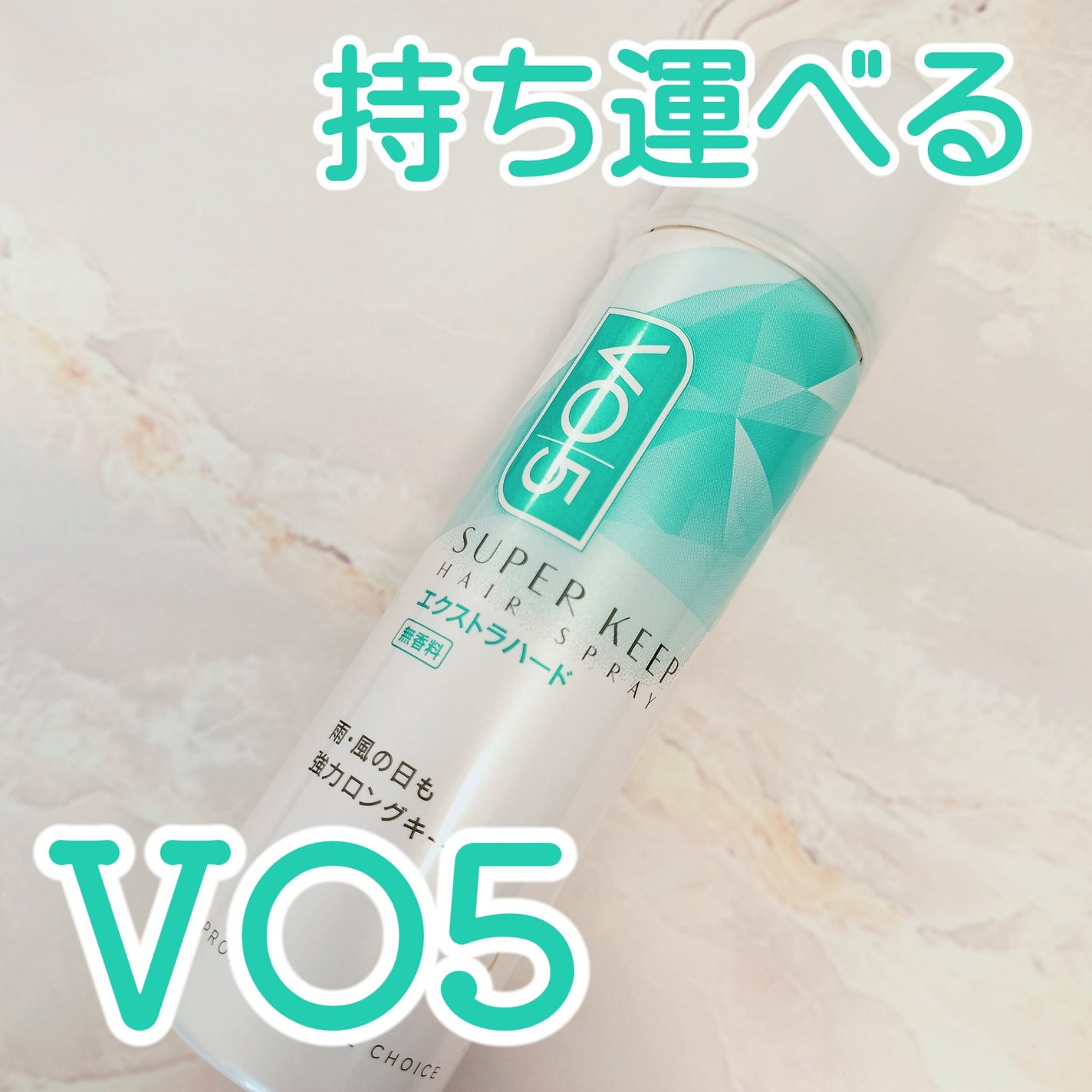 スーパーキープヘアスプレイ<エクストラハード> 無香料/VO5/ヘアスプレーを使ったクチコミ(1枚目)