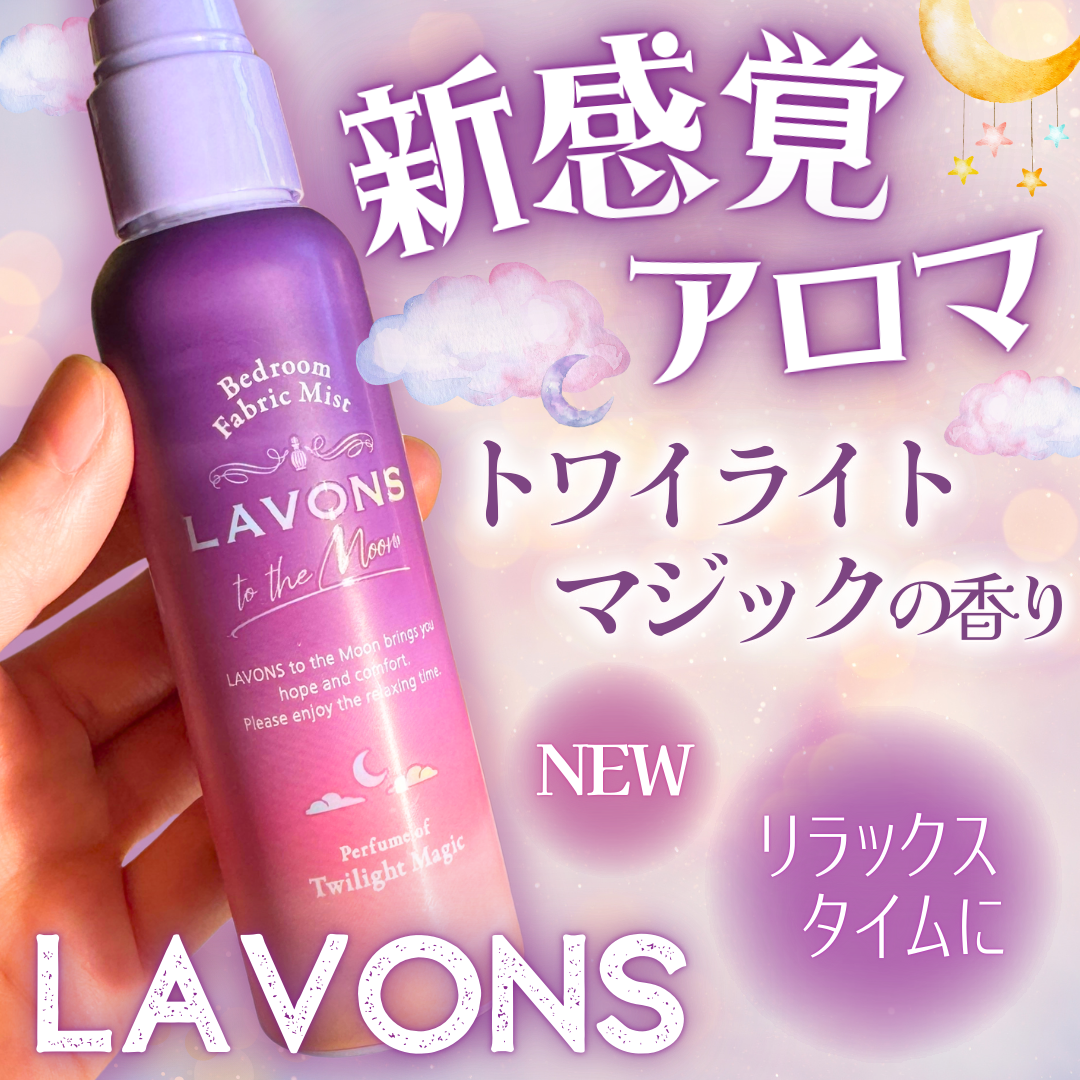 トゥザムーン ベッドルーム&ファブリックミスト トワイライトマジックの香り/ラボン/ファブリックミストを使ったクチコミ(1枚目)