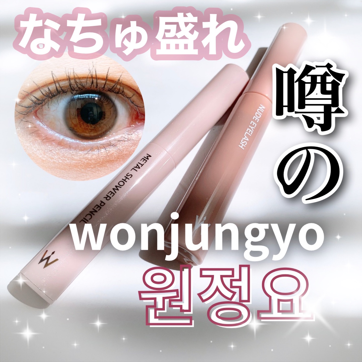 ウォンジョンヨ　メタルシャワーペンシル/Wonjungyo/スティックアイシャドウを使ったクチコミ（1枚目）