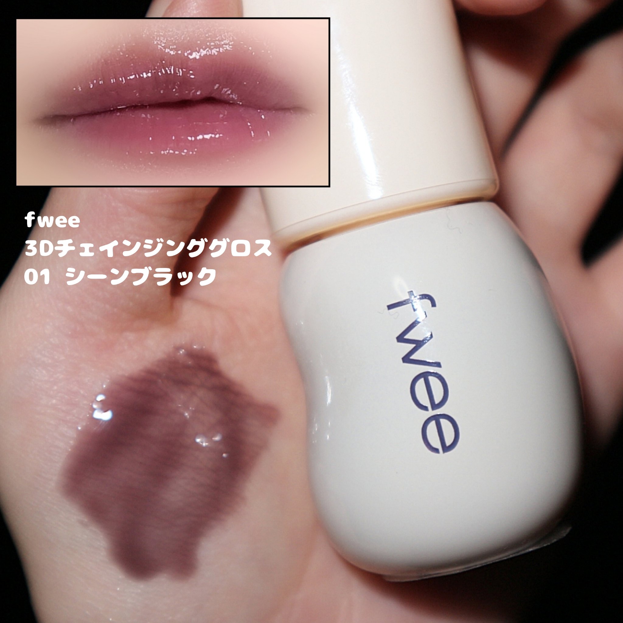 フィー 3Dチェインジンググロス/fwee/リップグロスを使ったクチコミ（2枚目）