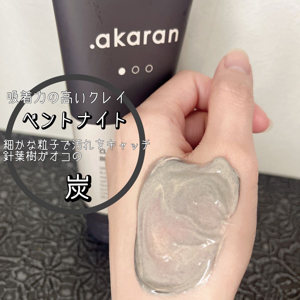 ブラックジェルクレンジング/.akaran/クレンジングジェルを使ったクチコミ（3枚目）