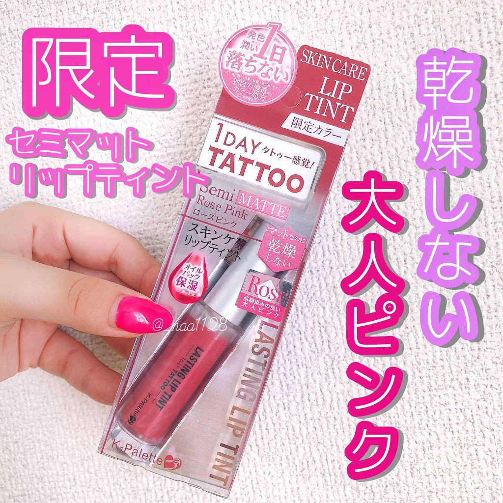 ラスティングリップティント/K-パレット/リップティント by なつき【大阪】16タイプ・パーソナルカラーアナリスト®︎