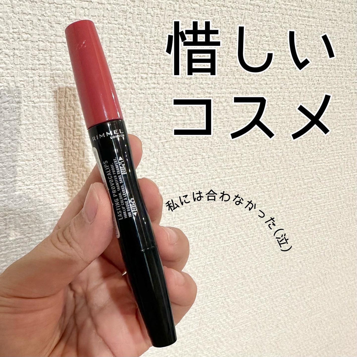 ラスティング プロボカリプス リップカラー/リンメル ロンドン/リップグロスを使ったクチコミ(1枚目)