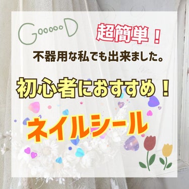 
こんにちは、よんです☺️✨

今年の2月ぶりのネイルの投稿になります。
前回ネイルの投稿は
愛用しているマニキュアを紹介しました！

そして今回は #ネイルシール 紹介します😺

みなさんはネイルシー