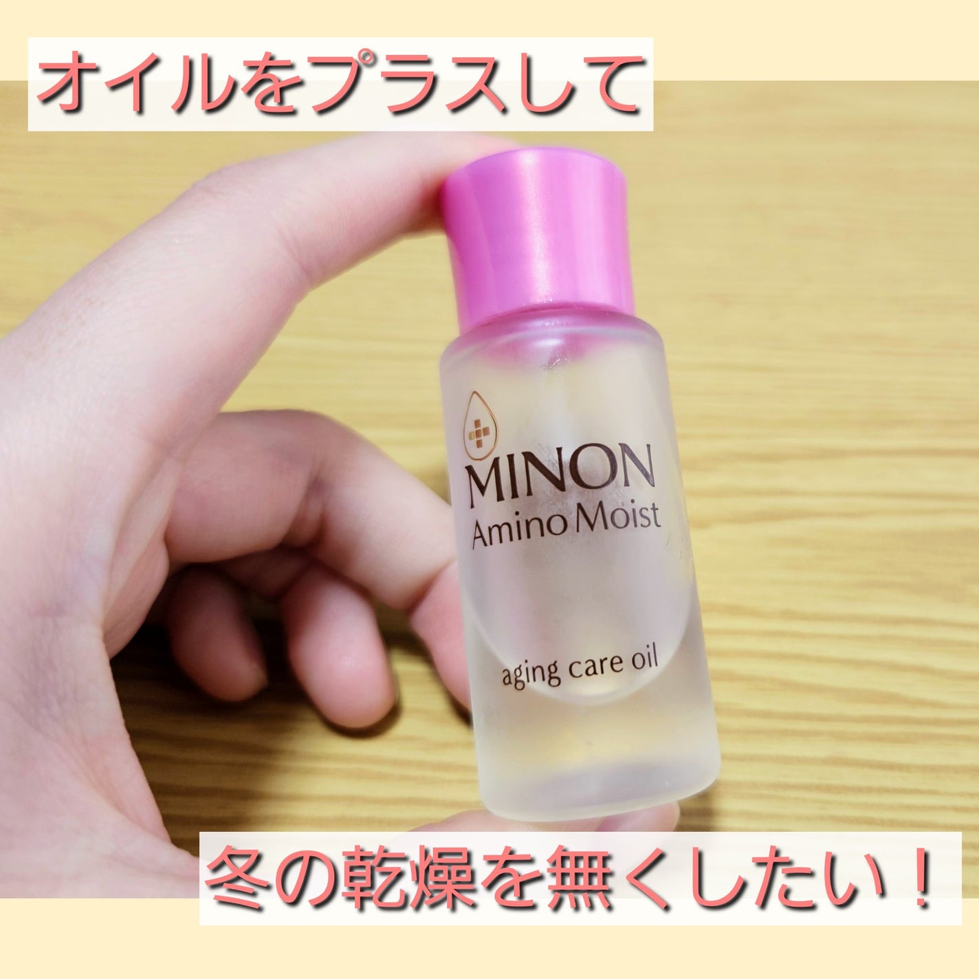 ミノン アミノモイスト エイジングケア オイル/ミノン/フェイスオイルを使ったクチコミ(1枚目)