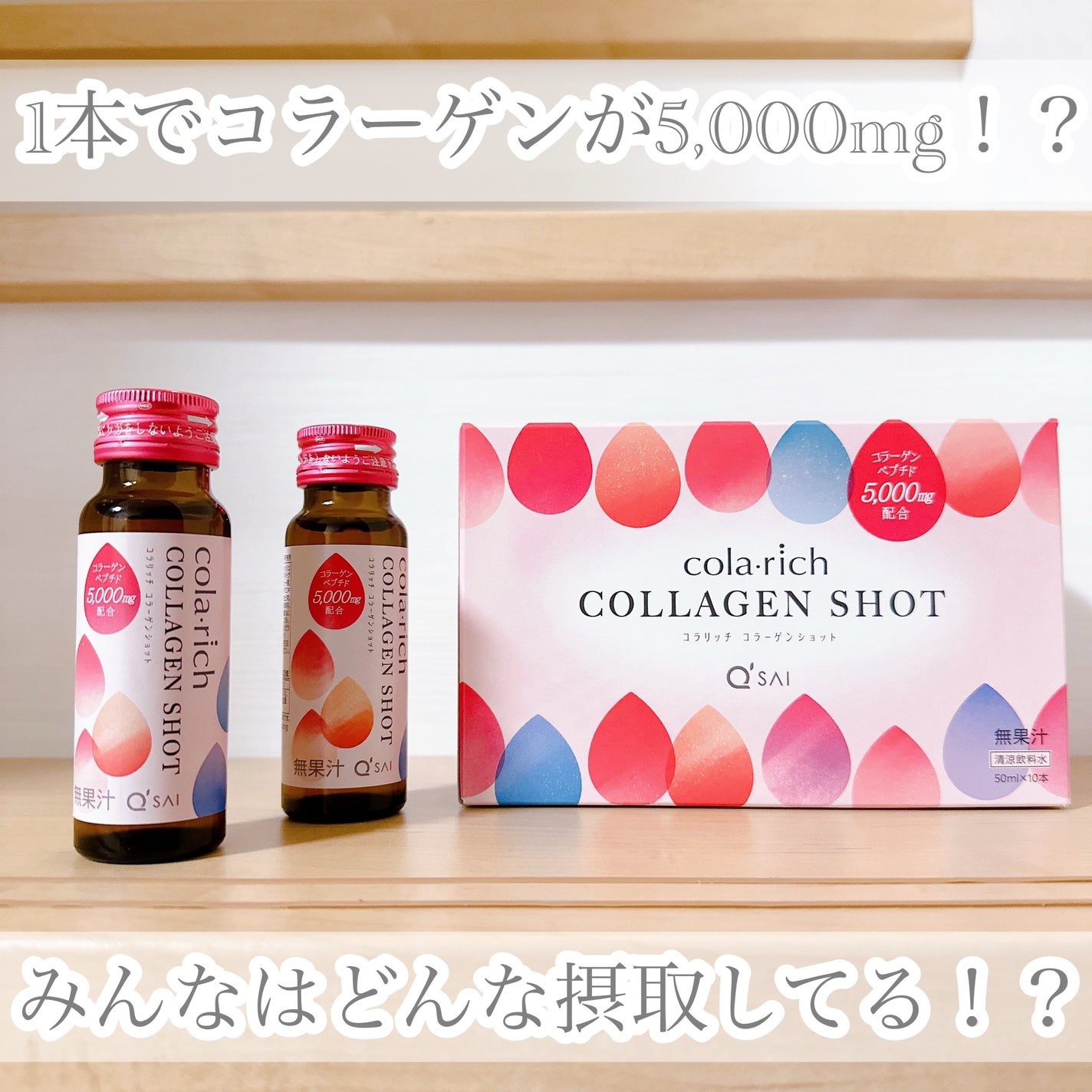 コラーゲンショット/コラリッチ/美容ドリンクを使ったクチコミ(1枚目)