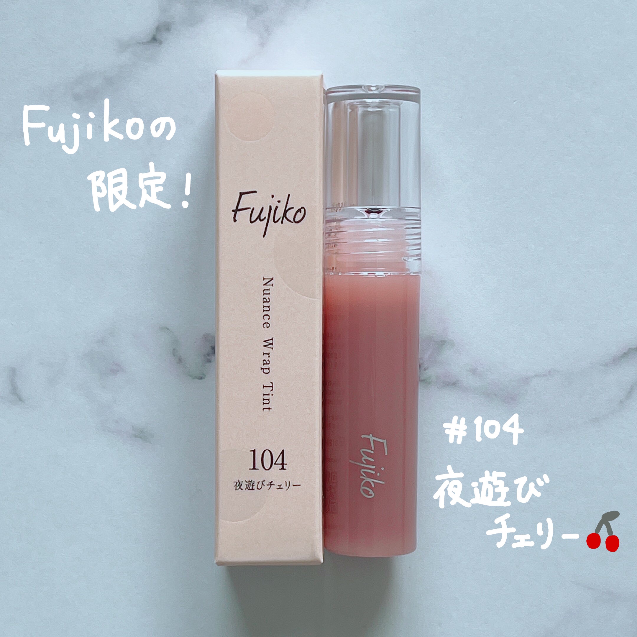 ニュアンスラップティント 104 夜遊びチェリー/Fujiko/リップティントを使ったクチコミ（1枚目）