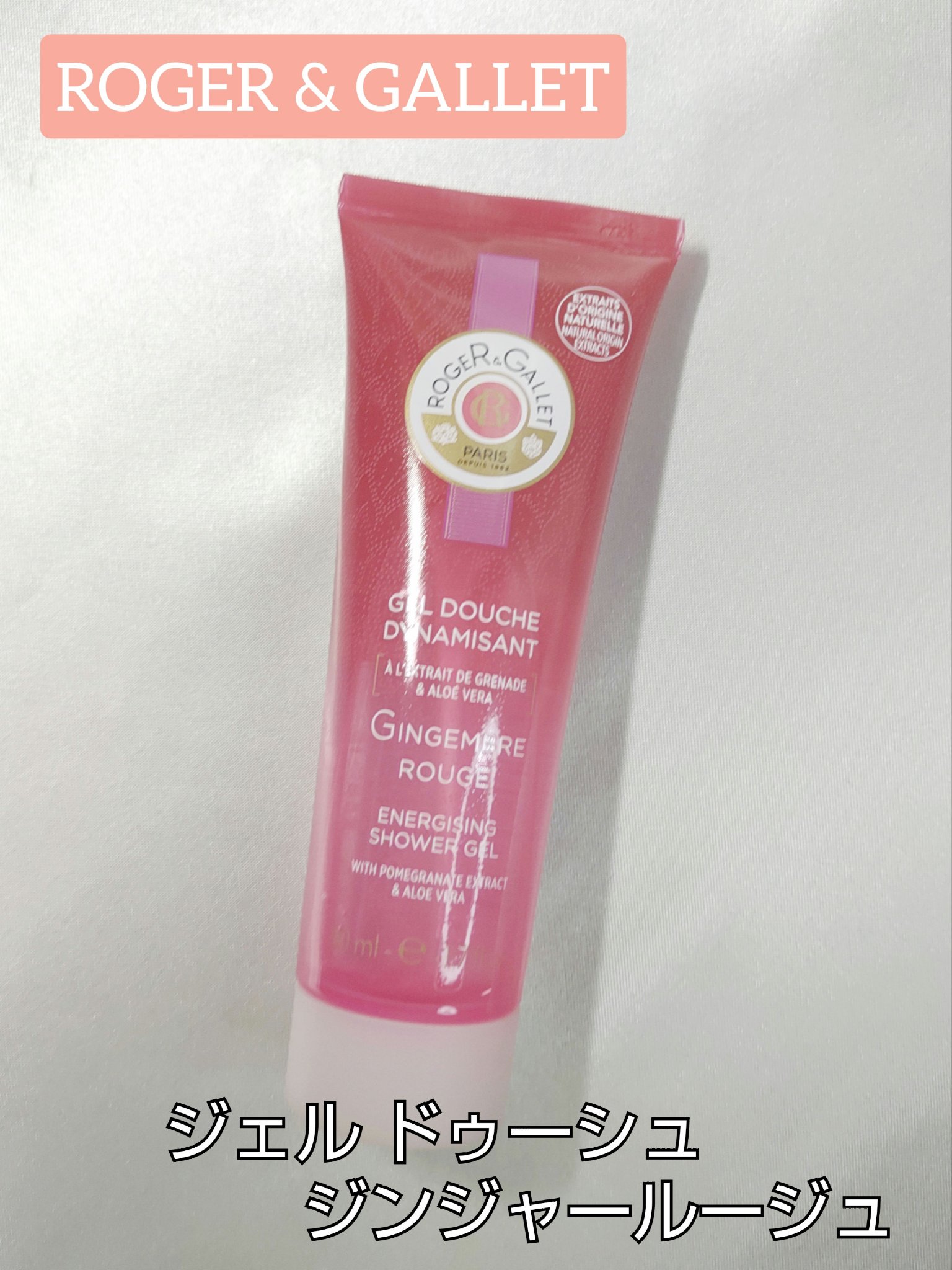 ジェル ドゥーシュ ジンジャールージュ/ロジェ・ガレ/ボディソープを使ったクチコミ（1枚目）
