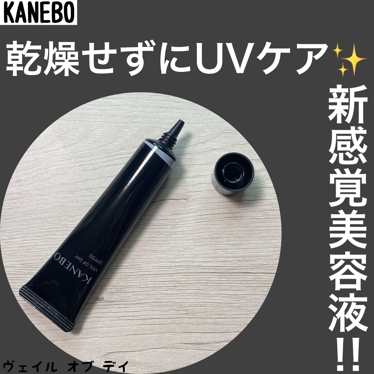 ヴェイル オブ デイ/KANEBO/日焼け止めローションを使ったクチコミ（1枚目）