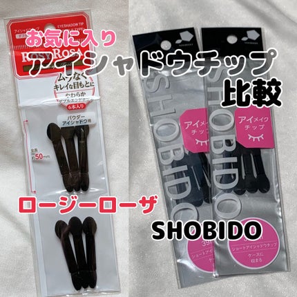 ロージーローザ アイシャドウチップ ダブルのクチコミ「お気に入りアイシャドウチップ比較!
比較するもの
▶︎ロージーローザ アイシャドウチップ.....」(1枚目)