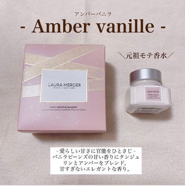 ホイップトボディクリーム アンバーバニラ/ローラ メルシエ/ボディクリームを使ったクチコミ（3枚目）