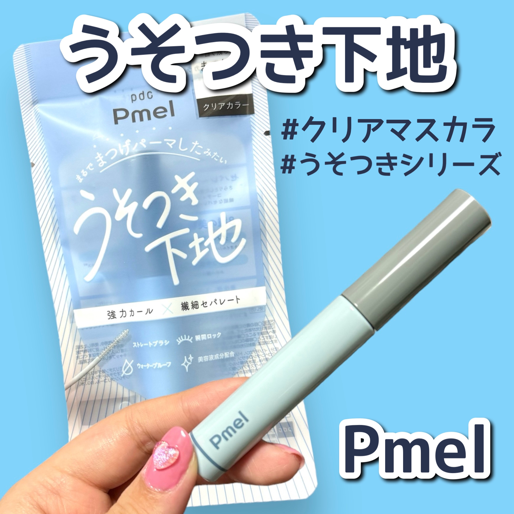 ピメル うそつき下地/pdc/マスカラ下地を使ったクチコミ（1枚目）