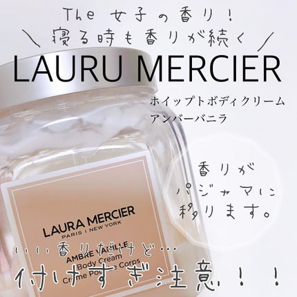 ホイップトボディクリーム アンバーバニラ/ローラ メルシエ/ボディクリームを使ったクチコミ(1枚目)