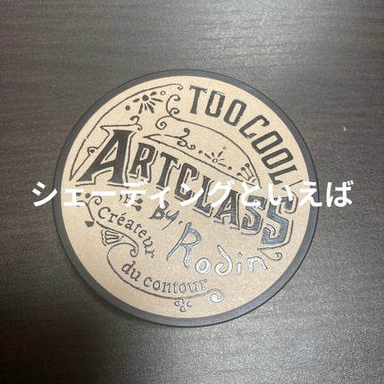 アートクラスバイロダン シェーディング/too cool for school/シェーディングを使ったクチコミ(1枚目)