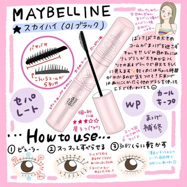 スカイハイ/MAYBELLINE NEW YORK/マスカラを使ったクチコミ（1枚目）