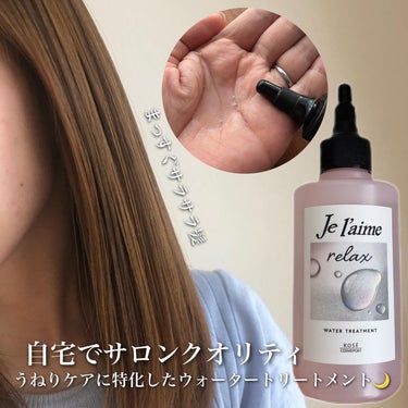 ジュレーム リラックス ミッドナイトリペア  ウォータートリートメント<洗い流すヘアトリートメント>/Je l'aime/洗い流すヘアトリートメントを使ったクチコミ（2枚目）