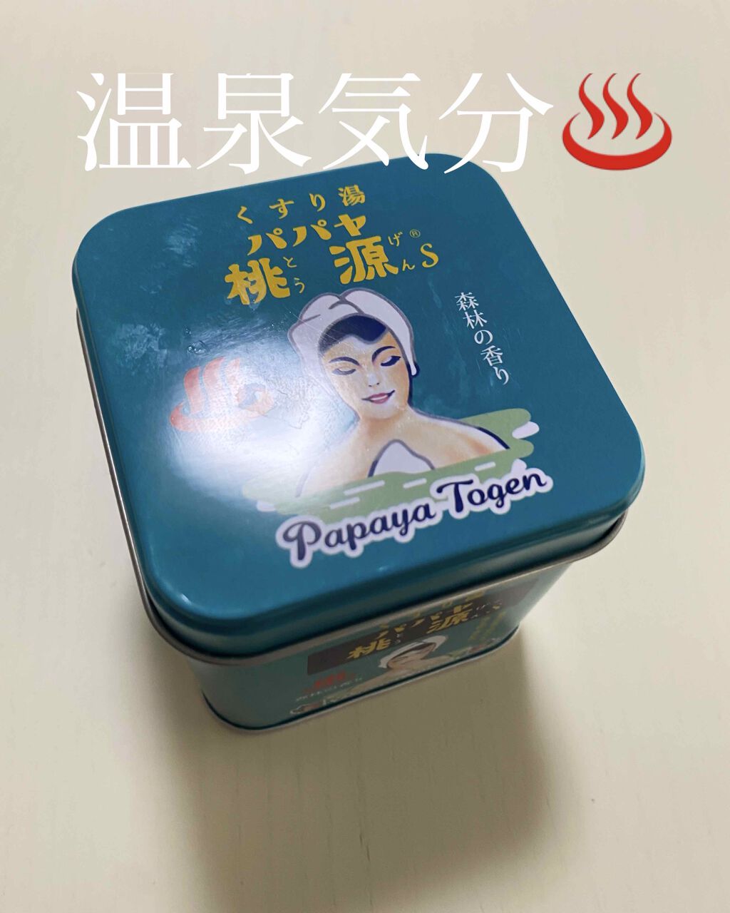 パパヤ桃源S 森林の香り/五州薬品/炭酸系入浴剤を使ったクチコミ（1枚目）