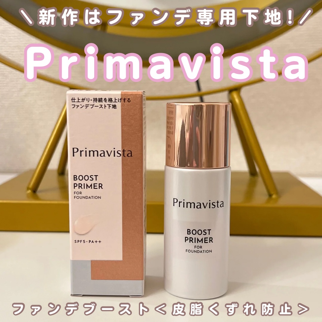 ファンデブースト<皮脂くずれ防止> 25ml/プリマヴィスタ/化粧下地を使ったクチコミ（1枚目）
