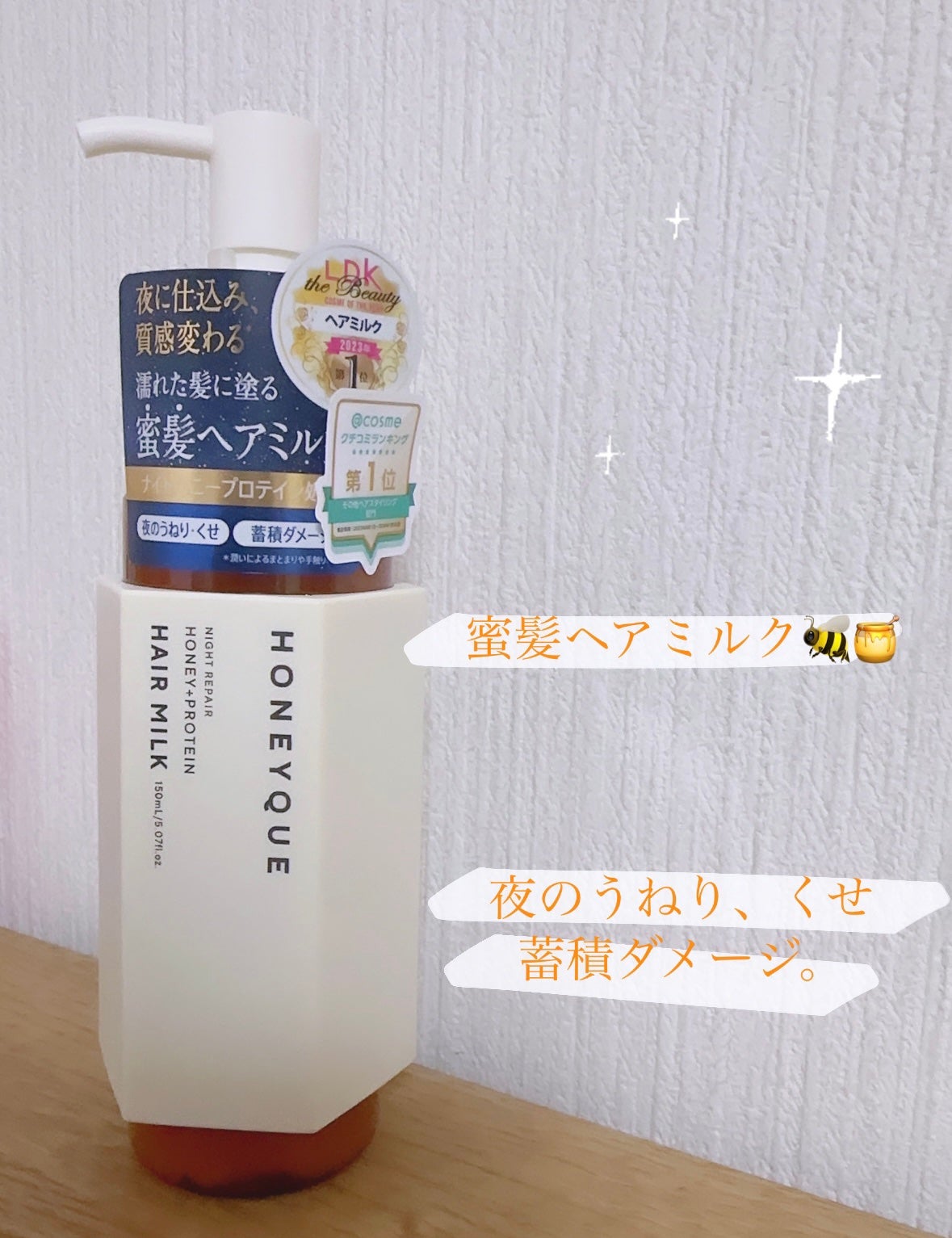 ナイトリペア 2WAY ヘアミルク モイスト/ハニーク/ヘアミルクを使ったクチコミ(1枚目)