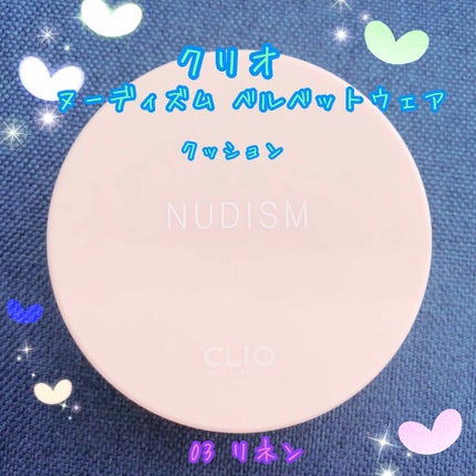 ヌーディズム ベルベットウェアー クッション/CLIO/クッションファンデーションを使ったクチコミ(1枚目)