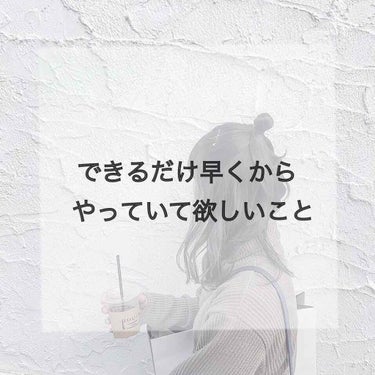 こんにちは𓂃 𓈒𓏸

今回は私が思う "できるだけ早くからやっていて欲しい2つのこと " です。

ぜひ中学生、高校生に読んで欲しいです！

私が実際にやっていたこと、
また出来なくて後悔していることを