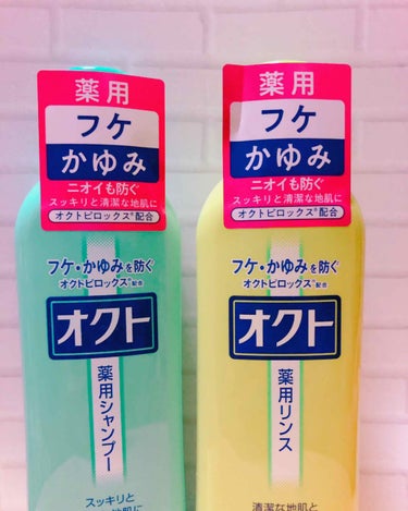 こんばんは☆

今まで流行りのシャンプー色々試して
きたんですけど、

最近頭皮がかゆくて（汗のせいもあり）
オクトにしてみました！

これすごい❣️
数日使ったらかゆみがひいた！

地肌が弱い子供とか