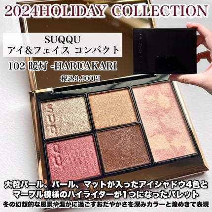 SUQQU アイ&フェイス コンパクト 102 暖灯 -HARUAKARI(限定色 SUQQU アイ&フェイス コンパクト 102 暖灯 -HARUAKARI(限定色