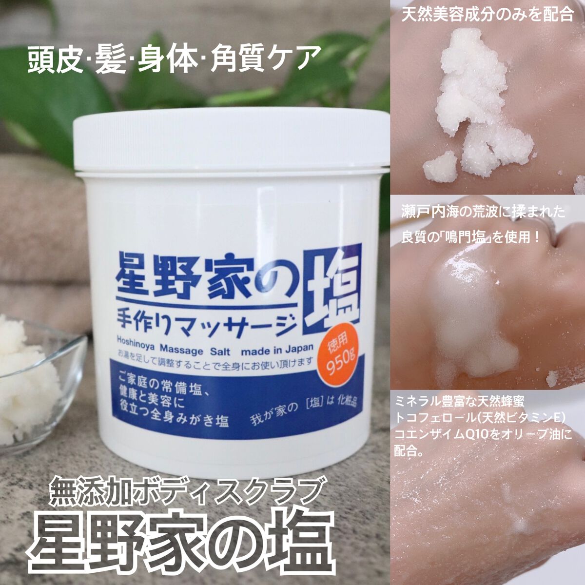 星野家の手作りマッサージ塩/星野家/ボディスクラブを使ったクチコミ(2枚目)