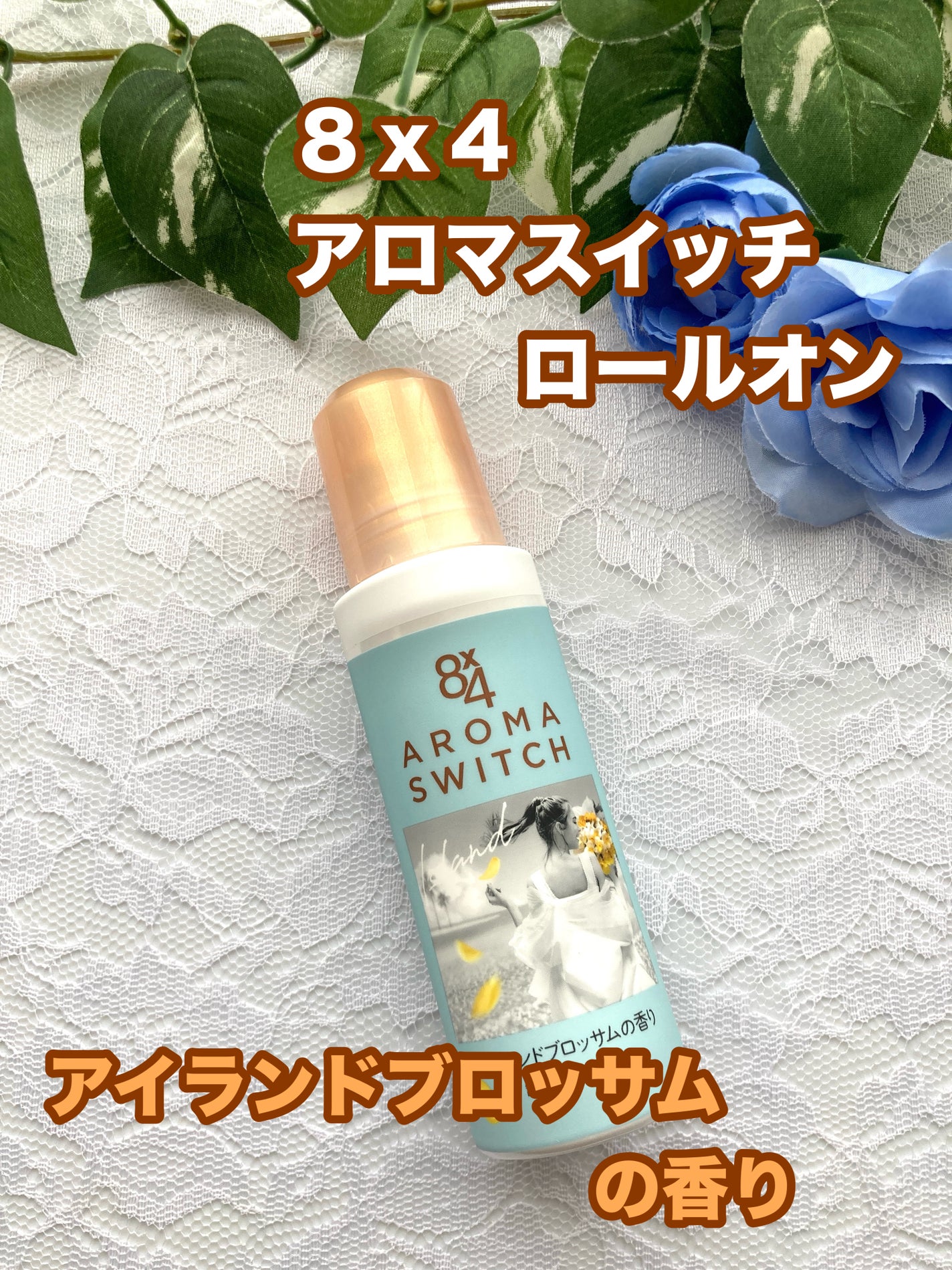 8x4 アロマスイッチ ロールオン アイランドブロッサムの香り/8x4/デオドラント・制汗剤を使ったクチコミ(1枚目)