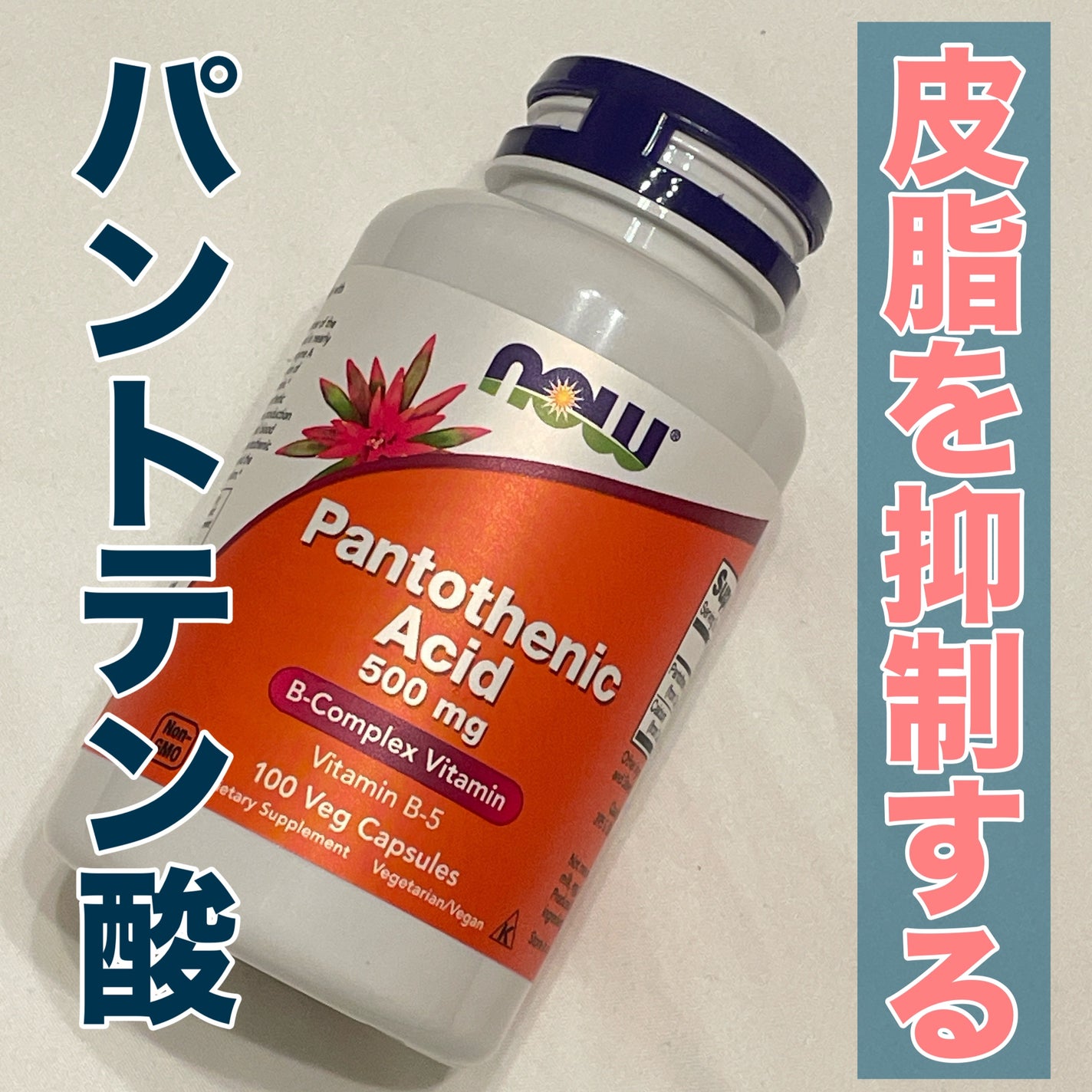 PantothenicAcid 500mg/Now Foods/健康サプリメントを使ったクチコミ(1枚目)
