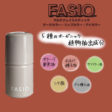 マルチフェイス スティック/FASIO/ジェル・クリームチークを使ったクチコミ（1枚目）