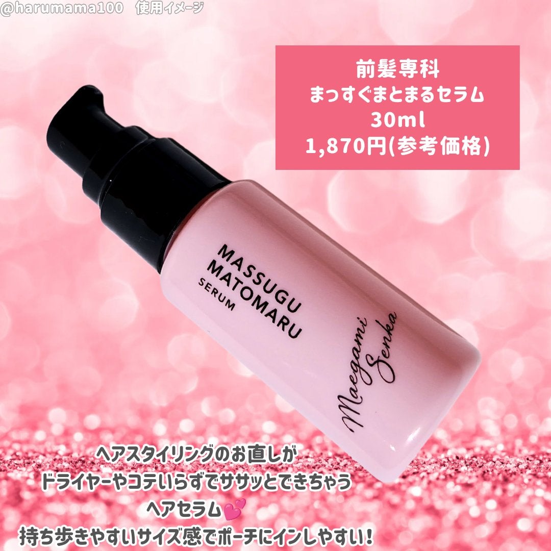 まっすぐまとまるセラム/前髪専科/プレスタイリング・寝ぐせ直しを使ったクチコミ(2枚目)