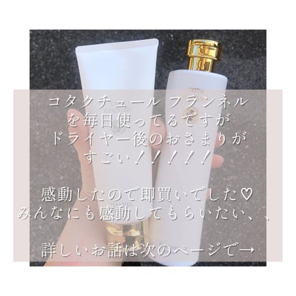 試してみた】コタ コタクチュール シャンプー フランネルの 試してみた】コタ コタクチュール シャンプー フランネルの