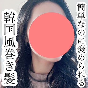 🌟簡単なのに褒められる
韓国風巻き髪

✳︎使うアイテム
■ヘアアイロン
◎なるべく太めがおすすめ！
◎今回私は32mmを使用しました！
◎設定温度は160°


■Sign 
サインシステミックオイル　¥1650
◎濡れ感出しつつ、カールキープするなら絶対これ！
◎優しい柑橘系の香りがほんのりするから、香りが全然キツくない！！
◎シアバター(シア脂油)・米ぬか(コメヌカ油)が髪や肌にみずみずしいうるおい！
◎夜までカールしっかりしつつ、こなれた感じに✨

✳︎巻き方は画像参考に！

#Sign #サインシステミックオイル #ヘアオイル #ヘアケア　#ヘアアイロン　#ヨシンモリ　#巻き髪　#ヘアアレンジ　#オススメコスメ #プチプラ　#ドラコス #1軍アイテム の画像 その0