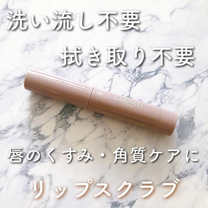 プランプリップケアスクラブ/キャンメイク/リップスクラブを使ったクチコミ(1枚目)