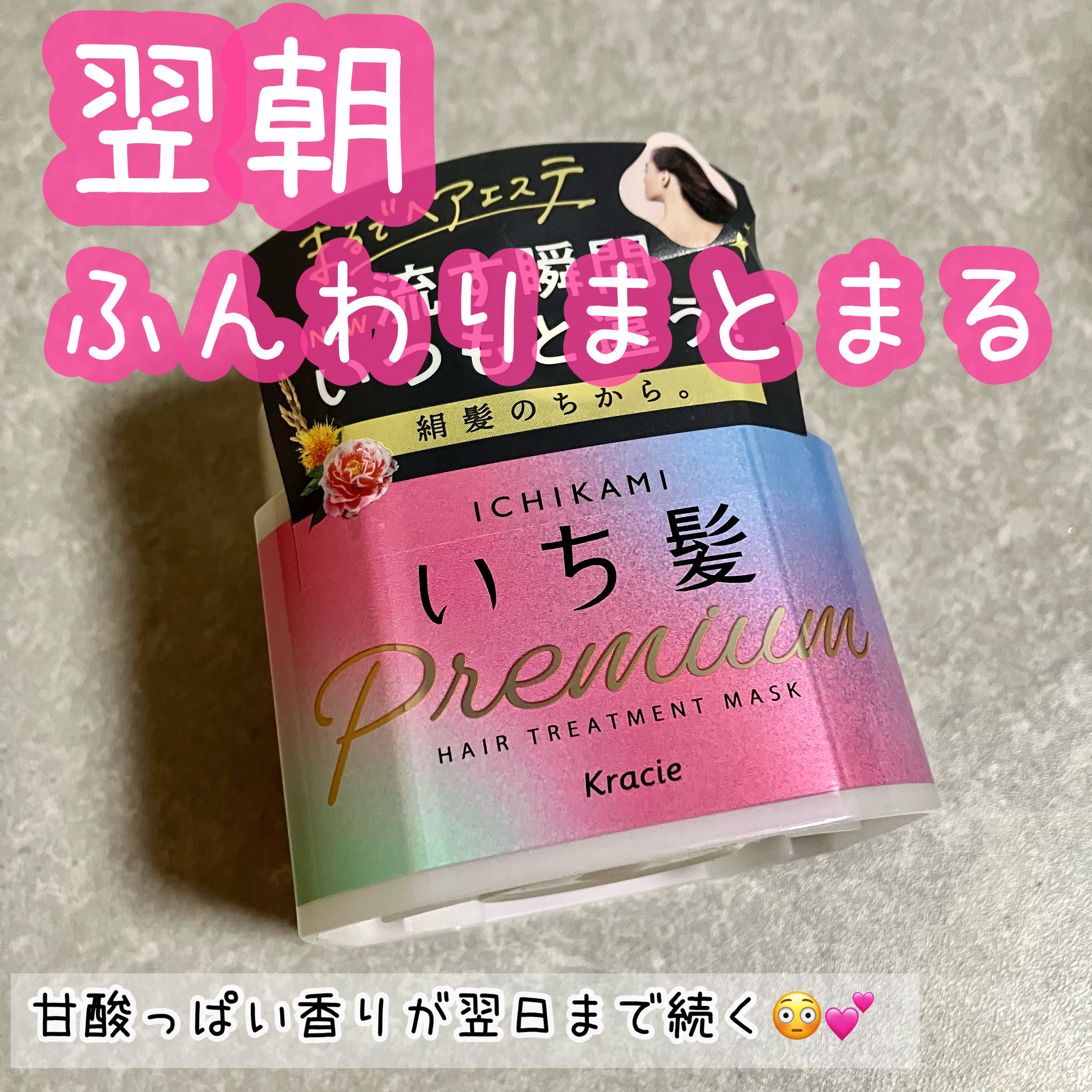 プレミアム ラッピングマスク/いち髪/ヘアマスク・ヘアパックを使ったクチコミ（1枚目）