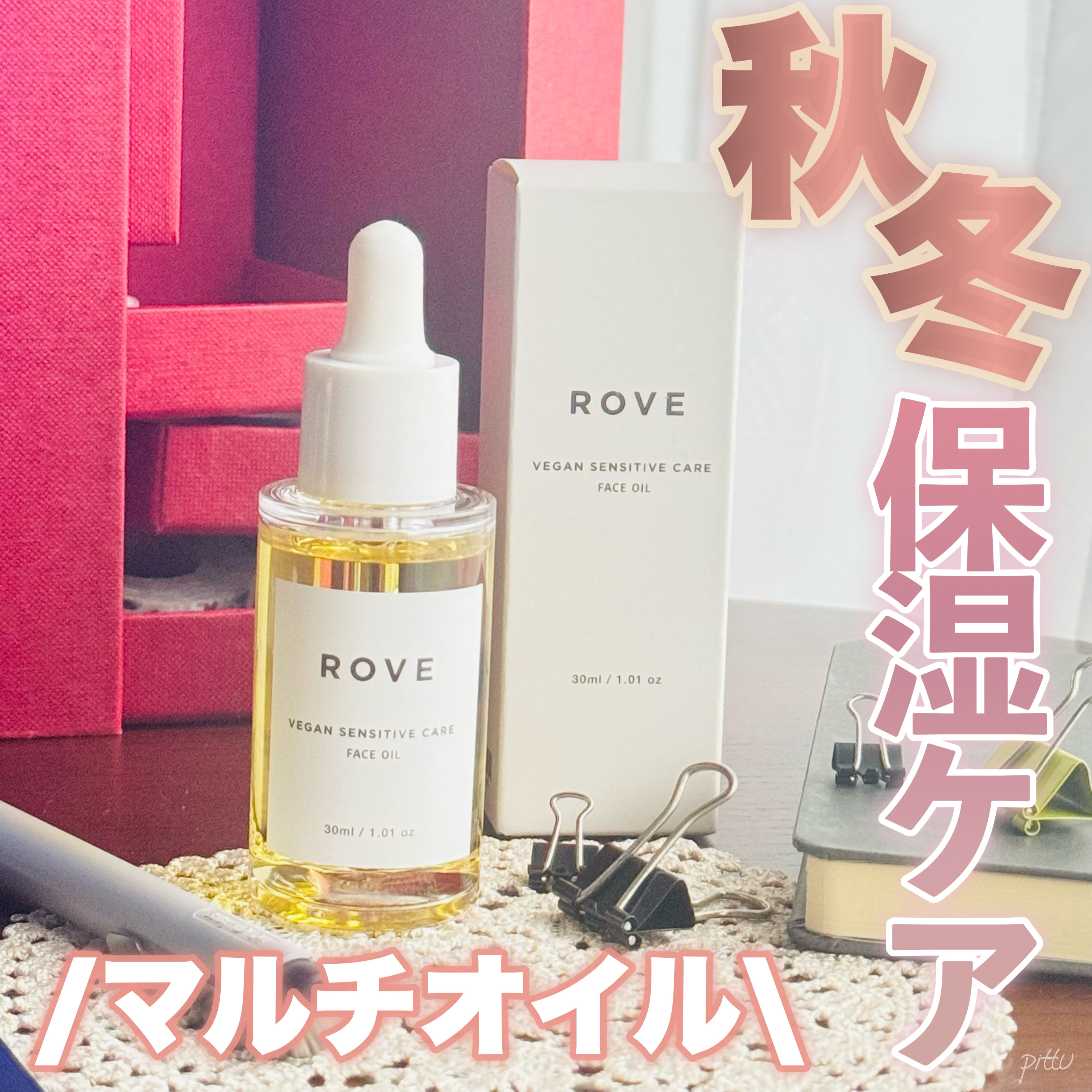 ヴィーガン センシティブケア フェイスオイル/ROVE/フェイスオイルを使ったクチコミ（1枚目）