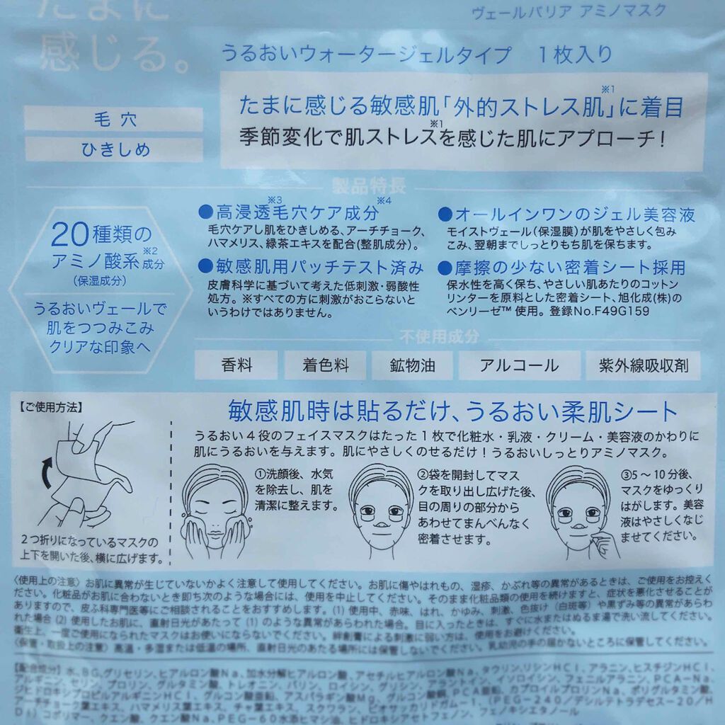 ヴェールバリア アミノマスク うるおいウォータージェル/5LANC/シートマスク・パックを使ったクチコミ(2枚目)