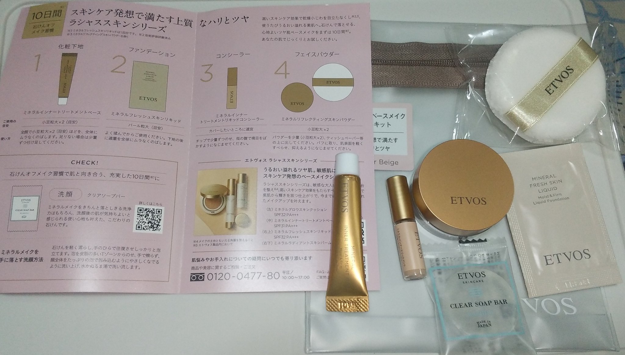 試してみた】エトヴォス ラシャススキン ベースメイク ファースト