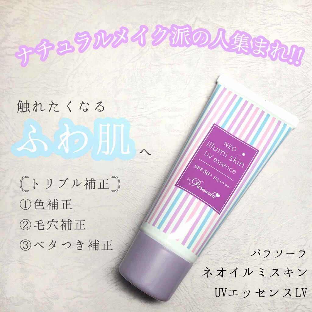 パラソーラ ネオイルミスキン UV エッセンス LV 【ネオイルミ ラベンダー】/パラソーラ/日焼け止め・UVケアを使ったクチコミ（1枚目）