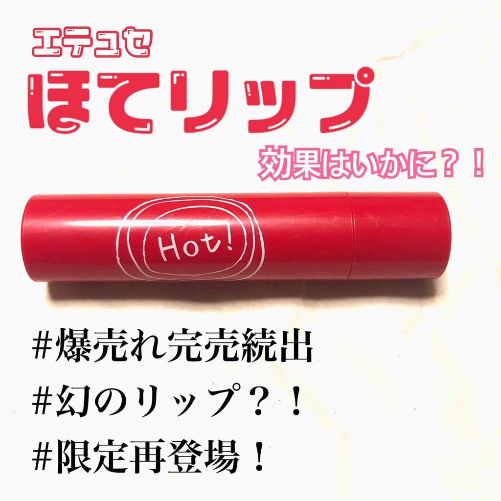 エテュセ リップエッセンス ホット/ettusais/リップ美容液を使ったクチコミ(1枚目)