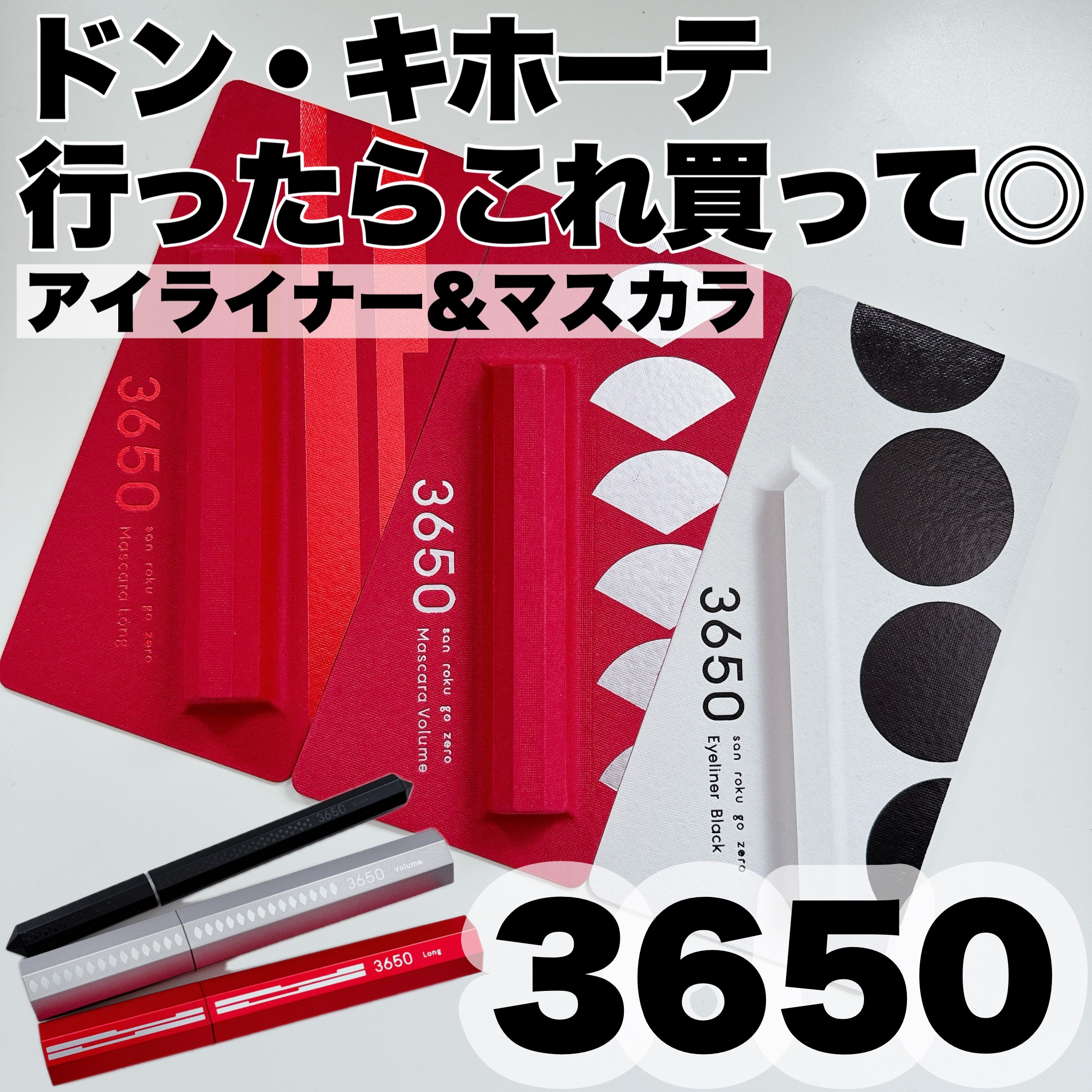 マスカラ ボリューム/3650/マスカラを使ったクチコミ（1枚目）