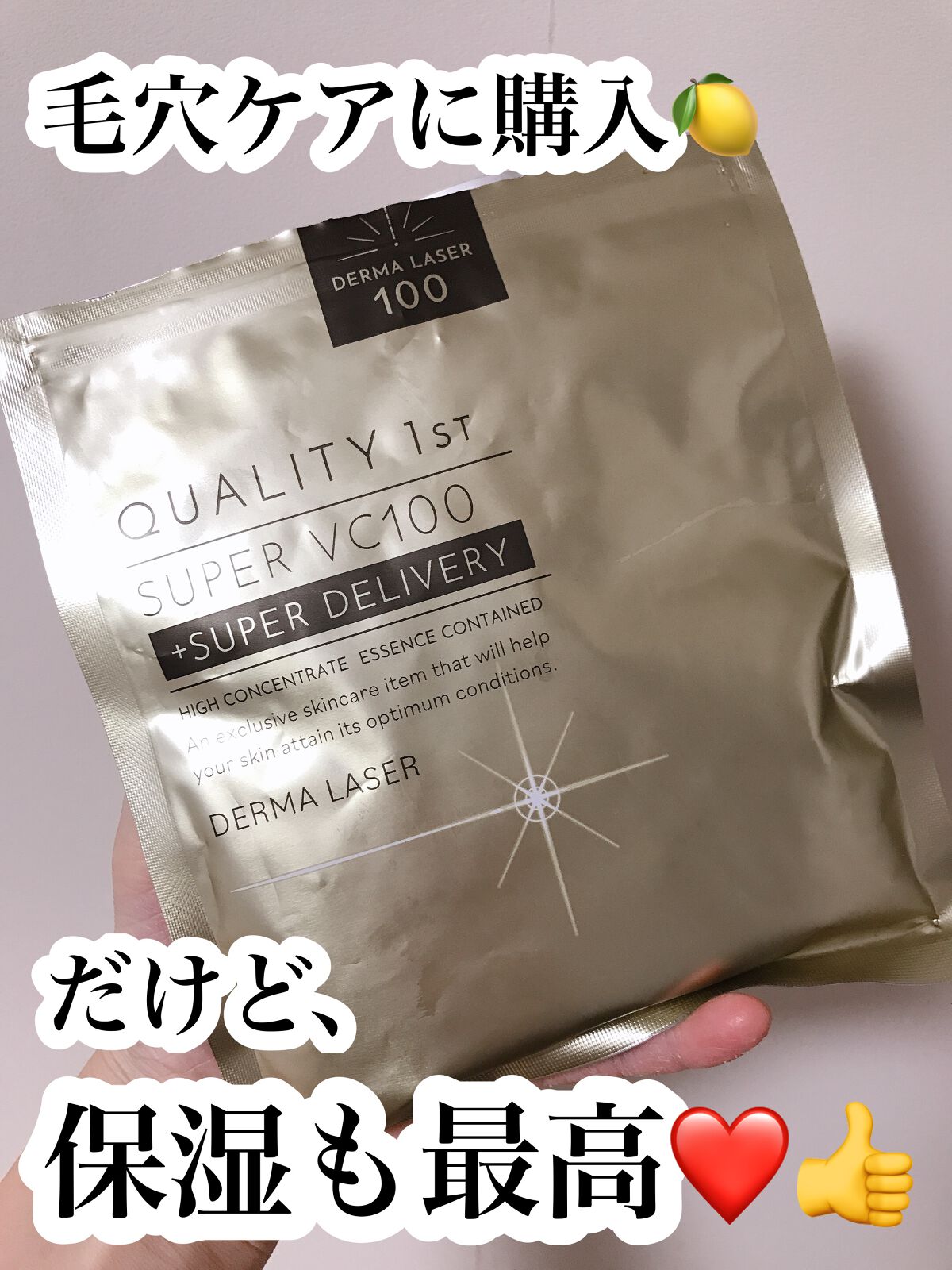 ダーマレーザースーパーVC100マスク/クオリティファースト/シートマスク・パックを使ったクチコミ（1枚目）